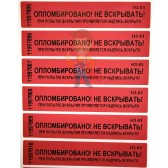 Антимагнитная пломба ФОРА 2+ Антимагнитная пломба ФОРА 2+ - Пломба наклейка номерная НН-5, 20x100 мм