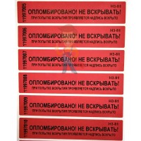 Антимагнитная пломба ИМП МИГ - Пломба наклейка номерная НН-5, 20x100 мм